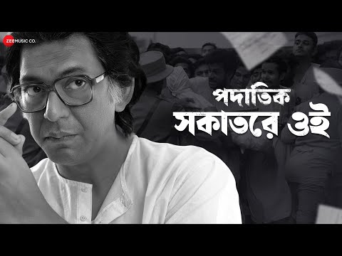 Shawkaatore Oi | Padatik | Chanchal Chowdhury, Monami Ghosh | Srijit Mukherji | Sahana B, Debayan B