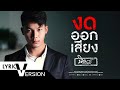 งดออกเสียง นิค สะเลอปี้ LYRIC VERSION