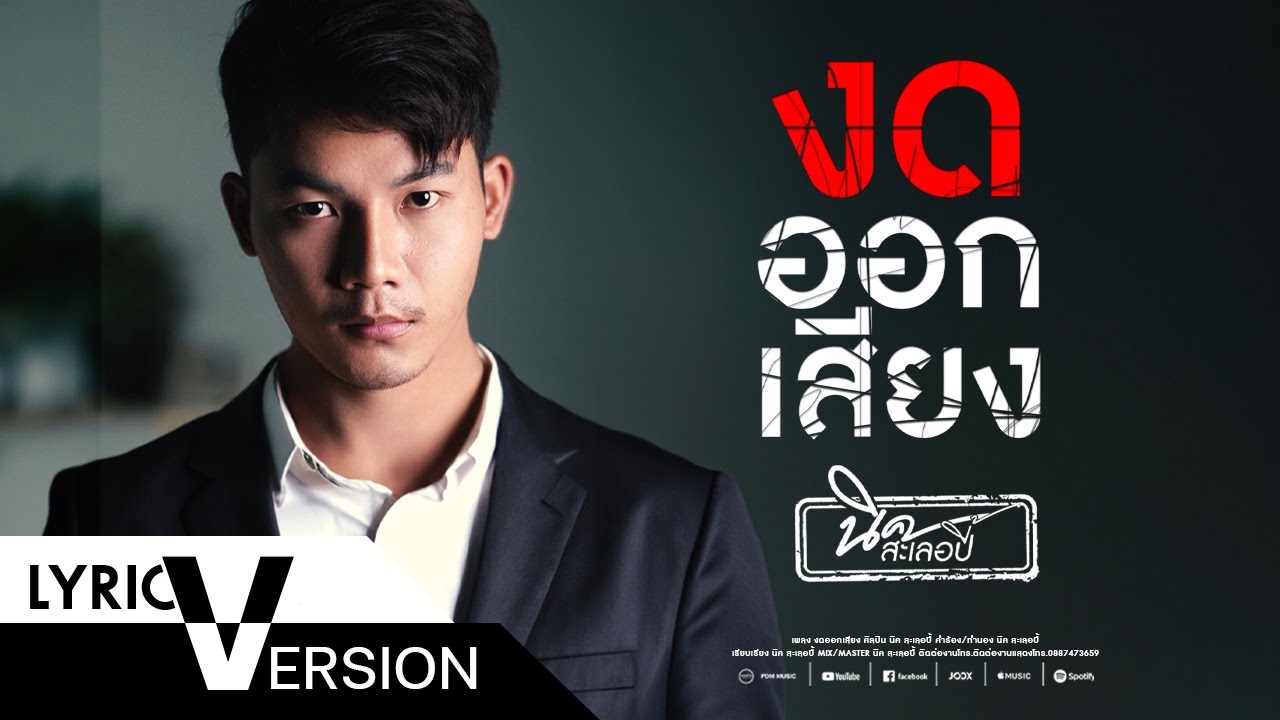 เนื้อเพลง งดออกเสียง นิค สะเลอปี้