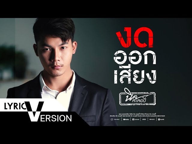 งดออกเสียง - นิค สะเลอปี้