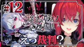 【魔法少女ノ魔女裁判】#12 えっ、このまま裁判突入するんですか！？ ※ネタバレあり【にじさんじ/アンジュ・カトリーナ】