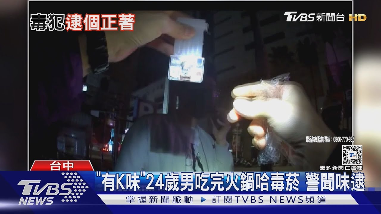 「有K味」24歲男吃完火鍋哈毒菸 警聞味逮