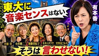 【東大に音楽センスはない？】日本保守党有本代表代行の暴言を徹底解説 「東大のバンドのレベルはあまり高くない」とあさ８で暴言を吐いた有本代表代行 こんなにいる東大出身の音楽家の代表を個別解説