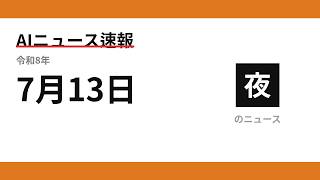 AIニュース速報 2026/07/13 夕方