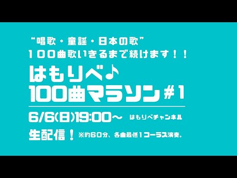 教養学科 はもりべ100曲マラソン#1~唱歌・童謡・日本の歌、100曲歌いきるまで続けます！～