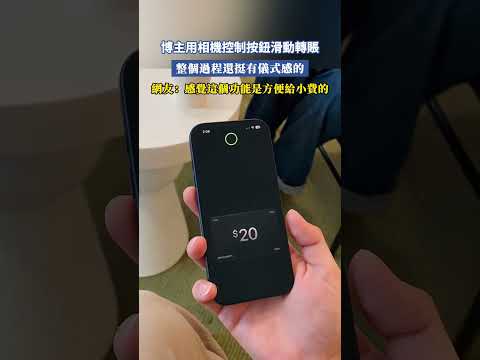 博主用蘋果相機控制按鈕滑動轉賬，整個過程還挺有儀式感的，網友：感覺這個功能是方便給小費的 #大熱門