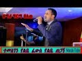Germa Belete Ethiopian Amharic Protestant Mezmur
