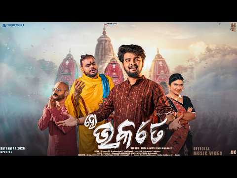 HO BHAKATE | MrinmayMS | Brajamohan Ji | Official Music Video | Rathyatra 2026 | Jagannath Bhajan