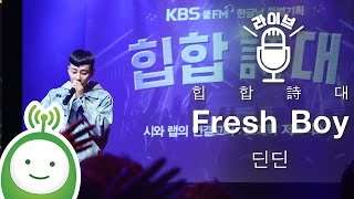 DinDin (딘딘) "Fresh Boy" [KBS COOLFM 한글날 특별기획 "힙합詩대"]