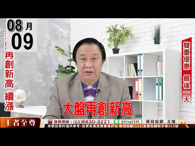 【王者至尊】 #王曈 0809《【大盤再創新高】》#王曈 #王者至尊
