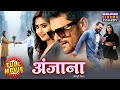 Anjaana अंजाना Khesari Lal Yadav Kajal Raghwani New Bhojpuri Comedy Film 2025