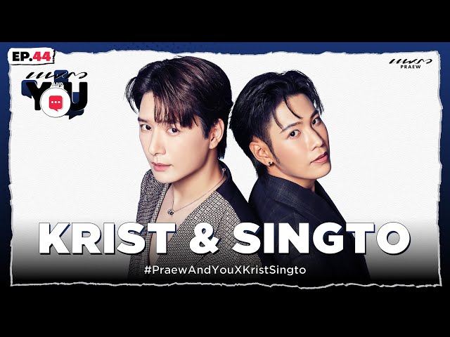 อัพเดตสเตตัส "คริส & สิงโต" เปลี่ยนไปหรือยังเหมือนเดิม? l Praew And You Ep. 44