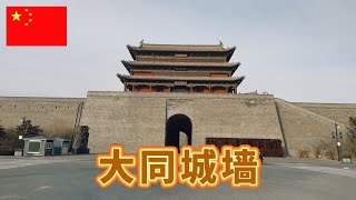 大同古城区域四周建有城墙,墙高14米,最早的古城墙可以追溯到北魏时期