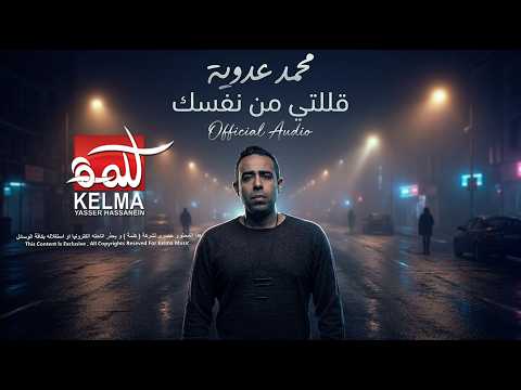 صورة البوم سكوت خلاص محمد عدوية