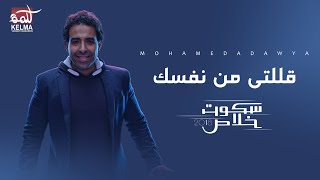 اغاني البوم سكوت خلاص محمد عدوية