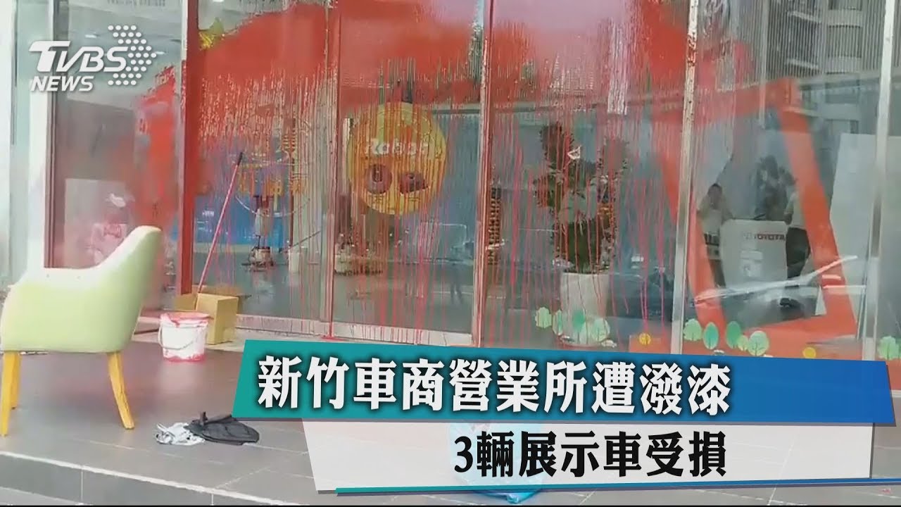 新竹車商營業所遭潑漆　3輛展示車受損