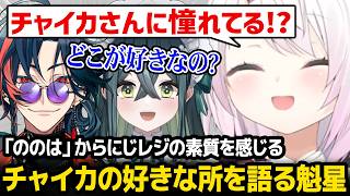 【チャイチル】「ののは」からにじレジの素質を感じる /「魁星とチャイカ」師弟関係の間で亀裂が入ってしまった事を知るしぃしぃ【にじさんじ】