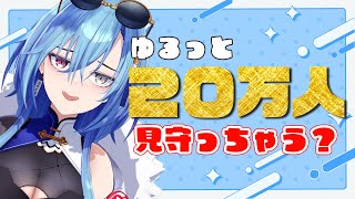 【#雑談】そろぼち20万人行きそうな感じなので酒でも飲みながら見守ろうや【#春雨麗女 #あおぎり高校】のサムネイル
