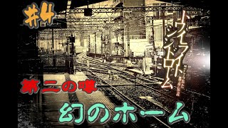 レトロゲーム特集ーDS編ー　トワイライトシンドローム～禁じられた都市伝説～　やってみたらやっぱり恐かった＃4(Horror game)幻のホーム