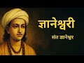 ज्ञानेश्वरी By संत ज्ञानेश्वर Dneyshwari By Sant Dne