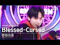 [단독샷캠4K] 엔하이픈 'Blessed-Cursed' 단독샷 별도녹화│ENHYPEN ONE TAKE STAGE│@SBS Inkigayo_2022.01.1