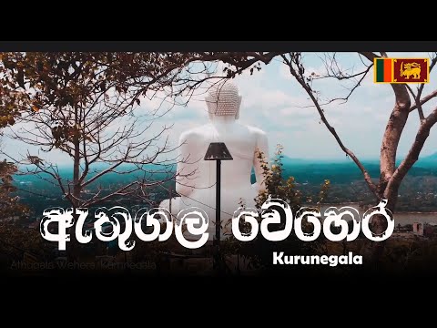 ඇතුගල වෙහෙර කුරුණෑගල | Athugala Wehera- Kurunegala