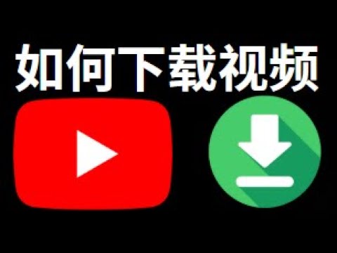 如何下载YouTube视频：简单快捷的方法
