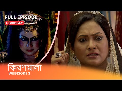 Webisode 3 I  Full Episode I আবার দেখুন আপনাদের প্রিয় ধারাবাহিক "কিরণমালা "