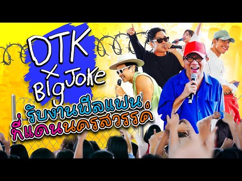 DTK x Big Joke - รับงานฟีลแฟน ที่แดนนครสวรรค์