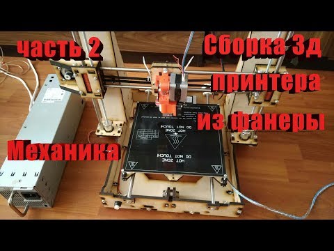 Сборка дешевого 3д принтера из фанеры Grabber i3 Часть 2 механика