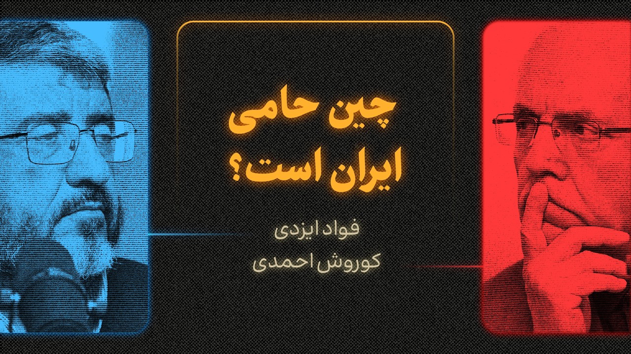 چین حامی ایران است؟ | گزیده‌ای از گفت‌وگوی کورش احمدی و فواد ایزدی
