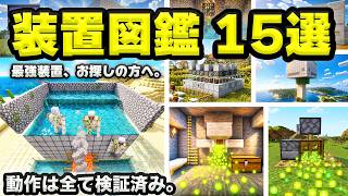 【統合版】アプデ後も動く最強装置/無限トラップ15個一気に紹介！動作は全て検証済み。【マイクラ/PE/Switch/スマホ/PS4/PS5/Xbox】