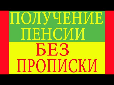 Получение пенсии без прописки