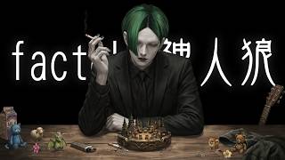 【高田健志主催 / #神人狼】factoki神人狼【神(factoki)視点】