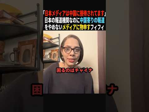 【左翼排除】日本は終わりなんだと偏向報道するパヨクメディに物申すフィフィ#政治 #shorts #ショート