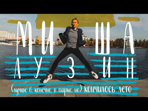 Миша Лузин - (лучше, конечно, в парке, но) Кончилось лето (Сингл 2017) | Русская музыка