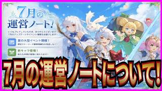 【杖と剣の伝説】実況 7月の運営ノートまとめ！ ぼっち・ざ・ろっく!コラボの実装キャラが確定しました！【杖剣】