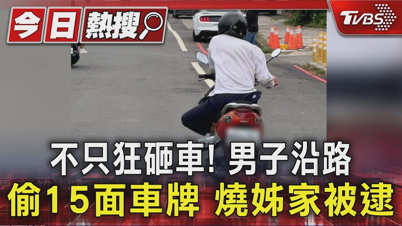 驚悚畫面曝！男揮鋁棒亂砸12車　跨縣縱火遭警逮捕送辦