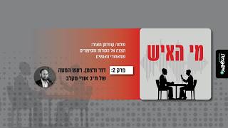 מי האיש - פרק 2: דוד וורצמן, ראש המטה של ח"כ אורי מקלב