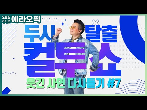 , title : '[PICK] 컬투쇼 사연모음🤣 레전드 1시간 다시듣기7 (오디오 ver.) | 두시탈출 컬투쇼'