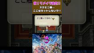 祝！リメイク決定!!ここはカットしないでスクエニ様!! #ロマサガ3