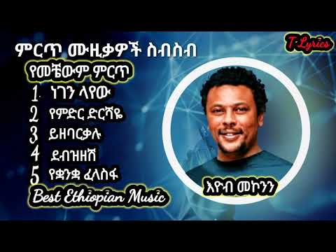 እዮብ መኮንን - ምርጥ የሙዚቃ ስብስብ | Eyob Mekonnen - Best Music Collection { t lyrics }
