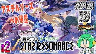 【アステルリーズへの帰還】O2PAIDXの ブループロトコル：スターレゾナンス ｼｰｽﾞﾝ2 #2【#ぶいきゃす #PR】