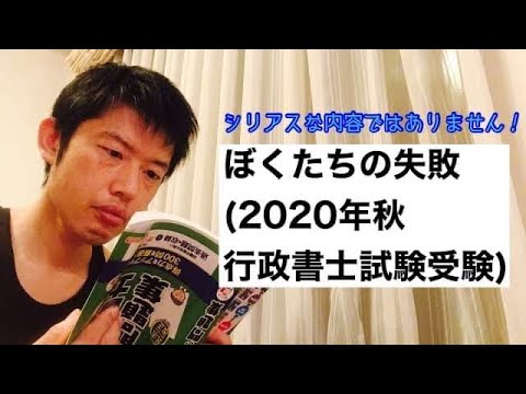 商学科 ぼくたちの失敗(2020年秋行政書士試験)※シリアスな内容ではありませんよ！