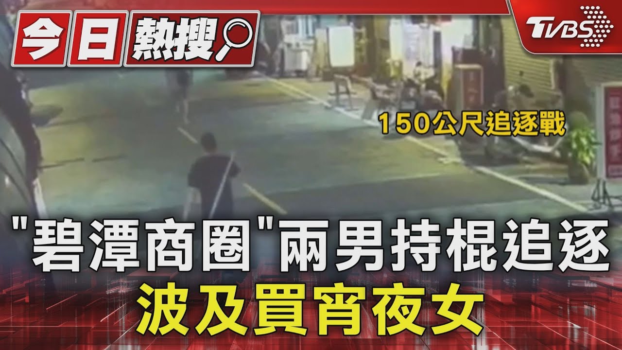 「碧潭商圈」兩男持棍追逐 波及買宵夜女