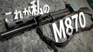 【エアガン】”長い”ショットガンを作りたくなってしまった...！【M870】