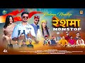 Reshma Nonstop Pahari Song 2026 Rajesh Tyagi Dinesh Dk TS Music Sirmaur