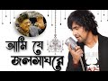 আমি যে জলসাঘরে সোনু  নিগম Ami Je Jalshaghare Sonu Nigam