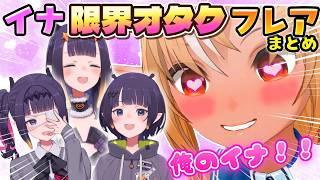 【フレイナ】イナのことになると様子がおかしくなるタコダチフレア【ホロライブ切り抜き/不知火フレア/一伊那尓栖】