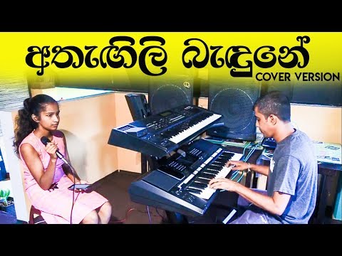Athegili Bedune Ai Me Wilasin _ Cover Version - ලස්සනම ගායනයක්